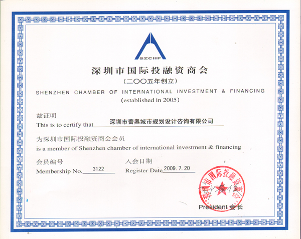 祝贺公司成为深圳市国际投融资商会会员