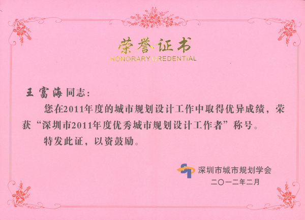 祝贺我司董事长王富海等荣获“深圳市2011年度优秀城市规划设计工作者”称号