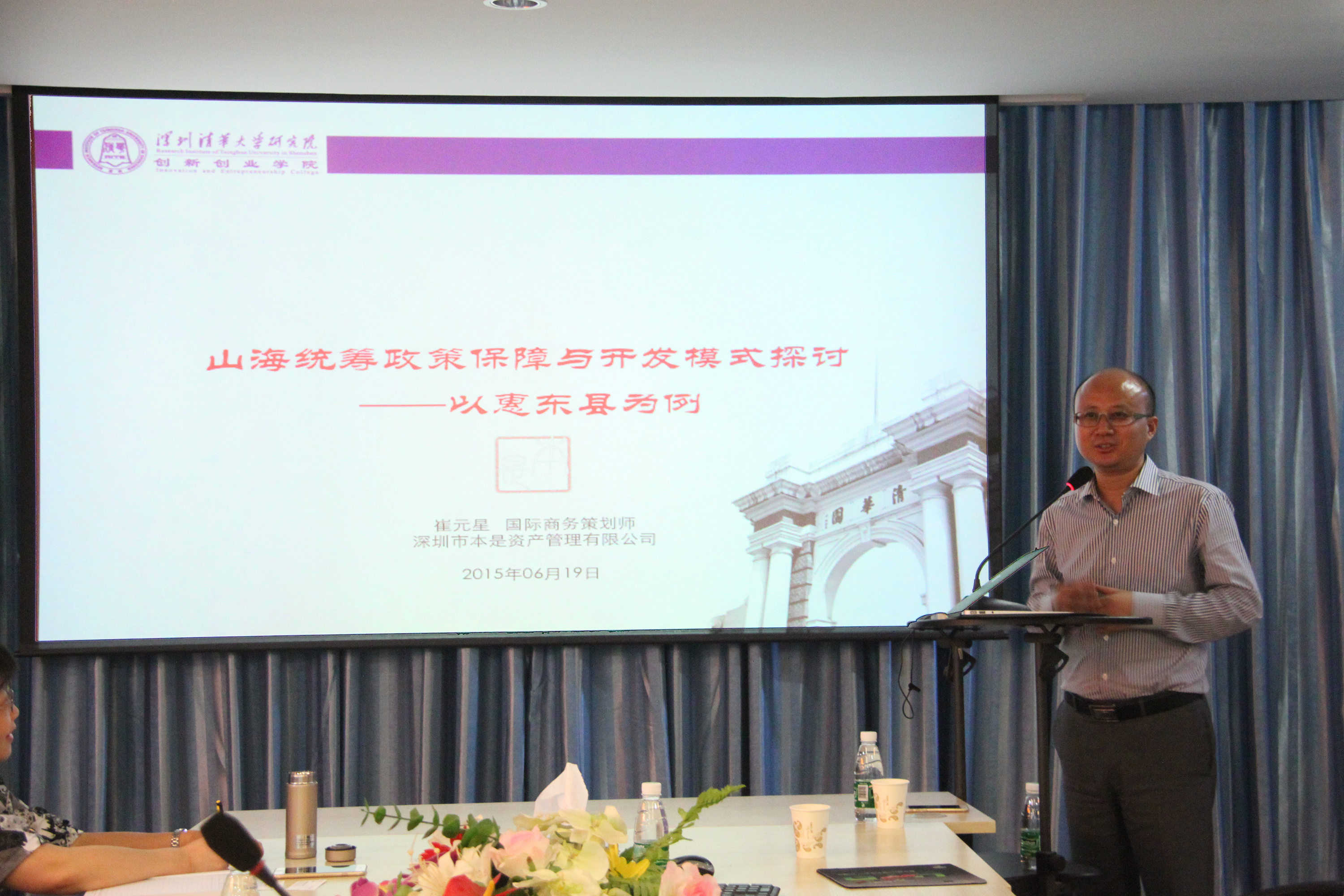 学术沙龙第六十七期--山海统筹规划政策保障与开发模式探讨--以惠东县为例
