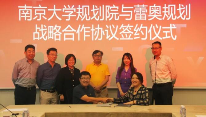 蕾奥动态 | 蕾奥与南京大学规划院签署战略合作协议