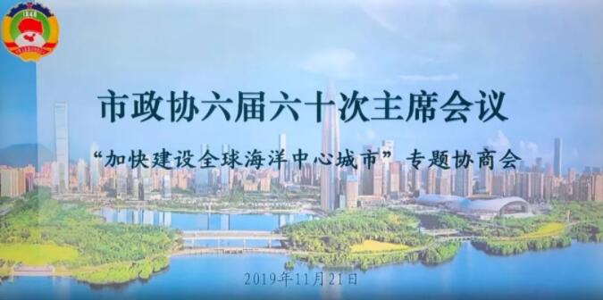 蕾奥动态 | 王富海董事长就“加快建设全球海洋中心城市”在深圳市政协专题协商会上作主旨发言