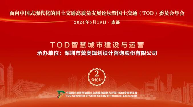 蕾奥动态 | 我司承办“TOD智慧城市建设与运营”专题分论坛